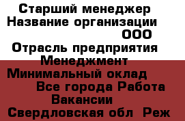 Старший менеджер › Название организации ­ Maximilian'S Brauerei, ООО › Отрасль предприятия ­ Менеджмент › Минимальный оклад ­ 25 000 - Все города Работа » Вакансии   . Свердловская обл.,Реж г.